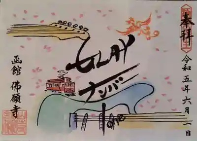 函館 佛願寺(北海道)