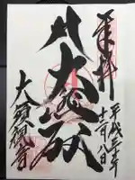 大須観音 (北野山真福寺宝生院)の御朱印