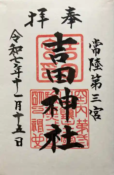 常陸第三宮 吉田神社(茨城県)