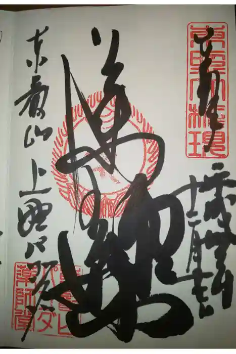 寛永寺(根本中堂)の御朱印