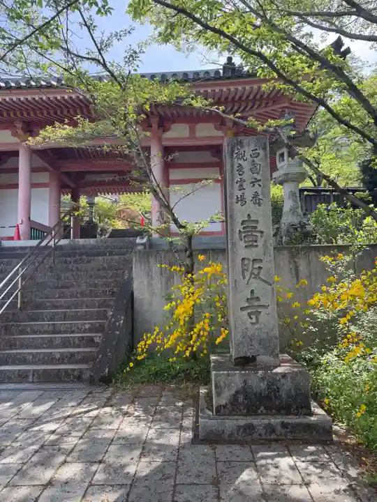 南法華寺(壷阪寺)(奈良県)