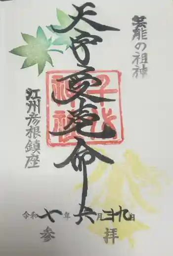 千代神社の御朱印 2025年06月