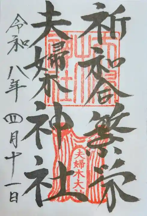 夫婦木神社の御朱印