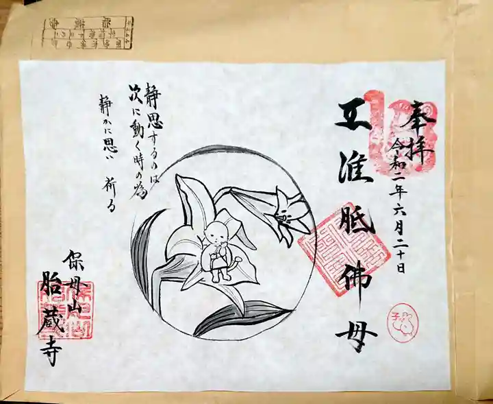 胎蔵寺の御朱印