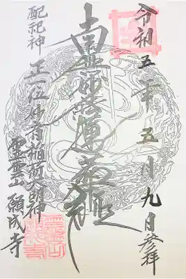 願成寺の御朱印