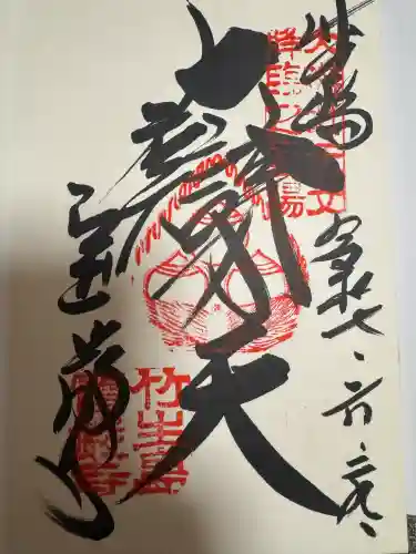 宝厳寺の御朱印