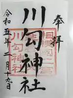 川勾神社(神奈川県)