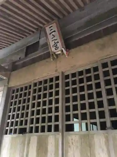 三之宮神社の本殿・本堂