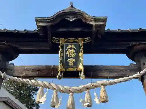 八幡社の{uncategorized: "未分類", other: "その他", undefined: "問題あり", building: "その他建物", grave: "お墓", sacred_gate: "鳥居", guardian: "狛犬", statue: "像", buddha: "仏像", history: "歴史", nature: "自然", garden: "庭園", animal: "動物", pagoda: "塔", temizu: "手水舎", mountain_gate: "山門・神門", sanctuary: "本殿・本堂", subordinate: "末社・摂社", art: "芸術", scenery: "景色", jizo: "地蔵", ema: "絵馬", goshuin: "御朱印", omikuji: "おみくじ", items: "授与品その他", amulet: "お守り", goshuincho: "御朱印帳", eats: "食事", festival: "お祭り", votive_dance: "神楽", shichigosan: "七五三参", wedding: "結婚式", experience: "体験その他", initially: "初詣", around: "周辺", anti_infection: "感染症対策"}