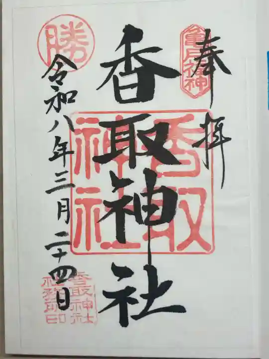 亀戸香取神社の御朱印