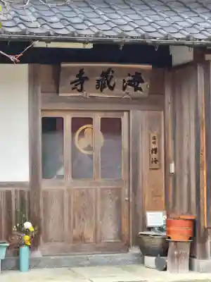 海蔵寺(京都府)