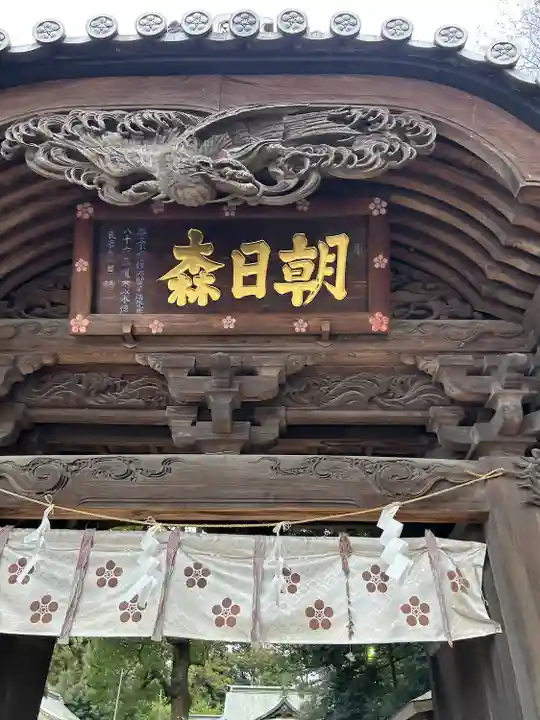 朝日森天満宮の山門・神門