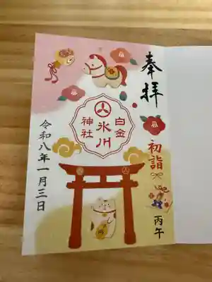 白金氷川神社の御朱印