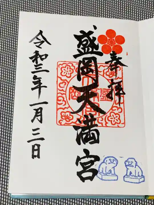 盛岡天満宮の御朱印