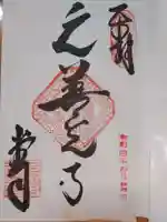 座光如来寺(元善光寺)の御朱印