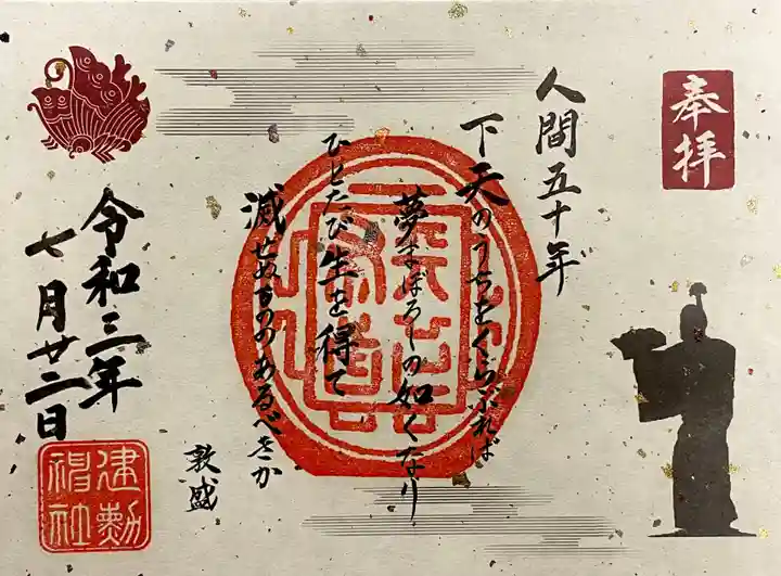 建勲神社の御朱印