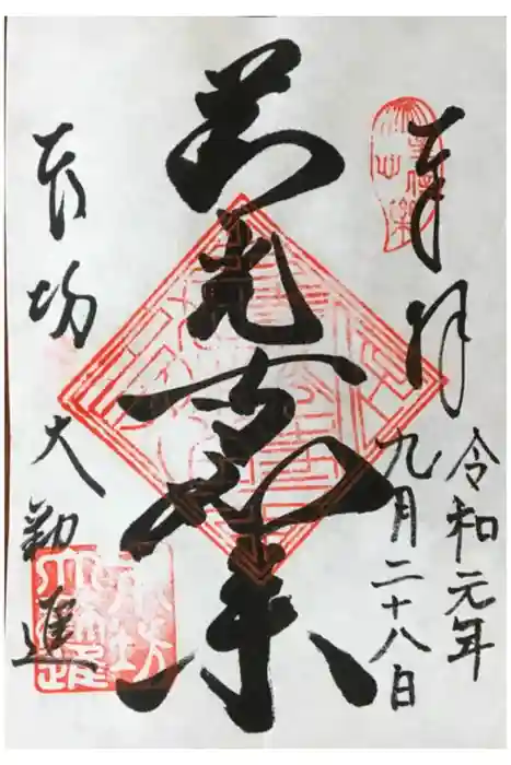 善光寺大勧進の御朱印