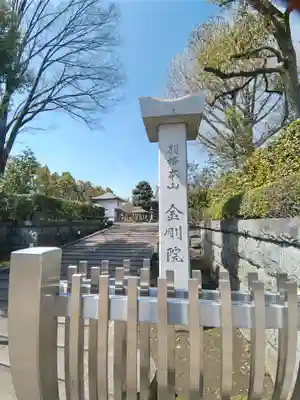 金剛院(東京都)