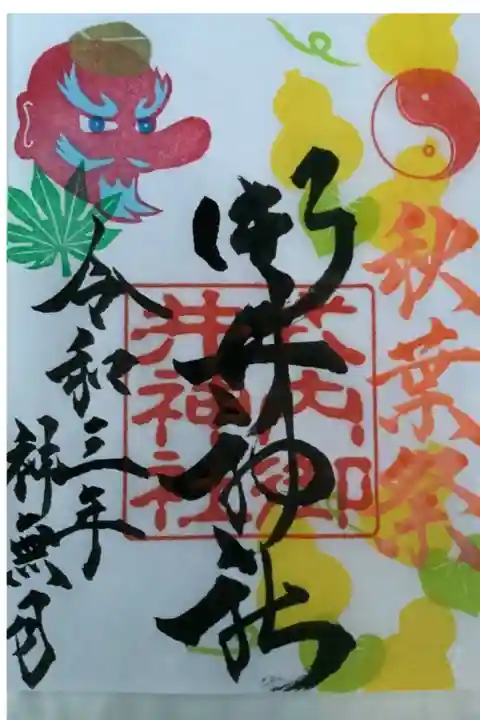 秋葉祭御朱印
頒布は今月中に
天狗と瓢箪と銀杏