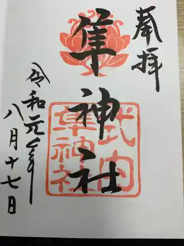 元祇園梛神社・隼神社の御朱印