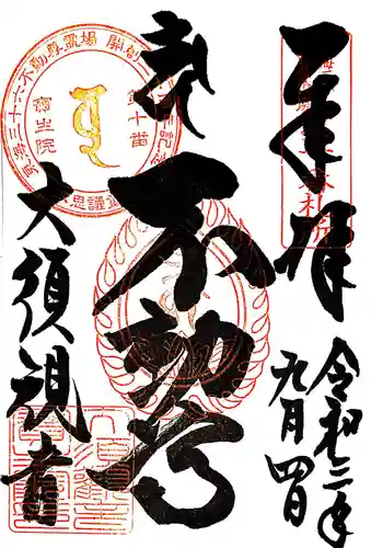 大須観音 （北野山真福寺宝生院）の御朱印