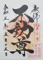 取手八坂神社の御朱印