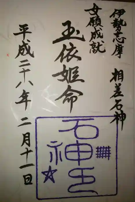 石神神社の御朱印