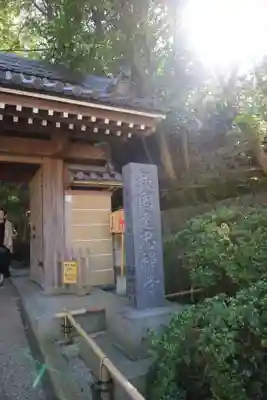 報国寺(神奈川県)