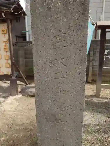 上戸田氷川神社(埼玉県)