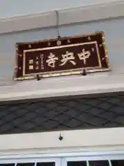 中央寺の建物その他