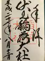 伏見稲荷大社の御朱印