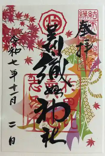 足利織姫神社の御朱印 2025年11月