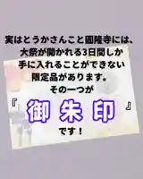 とうかさん圓隆寺の御朱印