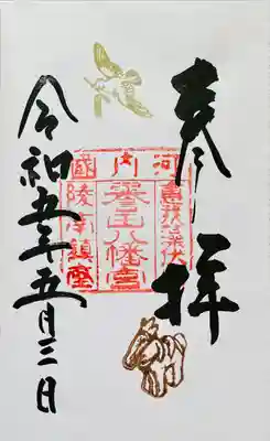 誉田八幡宮の御朱印