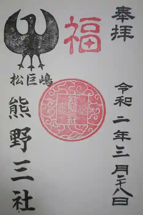 熊野三社の御朱印