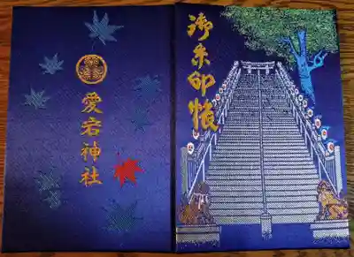 愛宕神社(東京都)