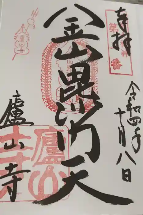廬山寺（廬山天台講寺）の御朱印