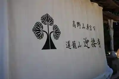 迎接寺のその他建物