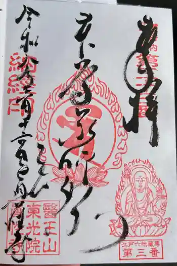 眞性寺の御朱印 2026年03月