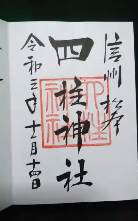 四柱神社の御朱印