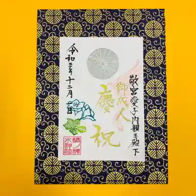 特別慶祝御朱印「祝　ご成人」