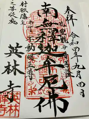 英林寺(新潟県)