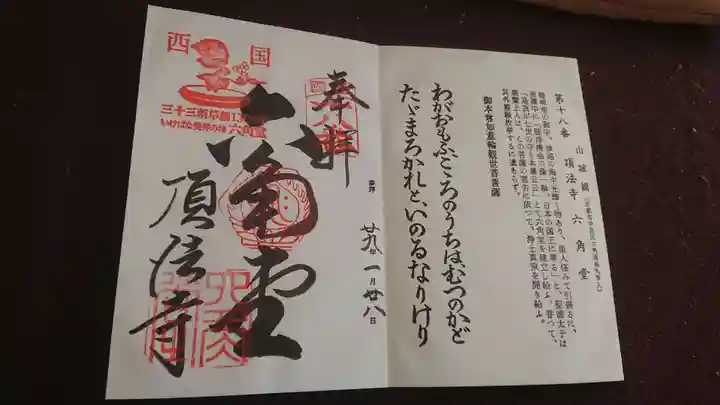 頂法寺(六角堂)の御朱印