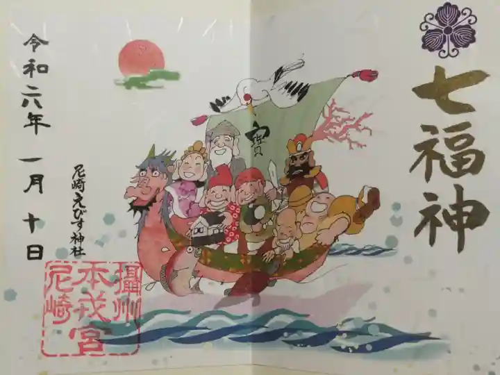 七福神の御朱印。辰年にちなむ龍の宝船に乗る神様が満面の笑顔。鶴亀鯛がいてかわいいです。