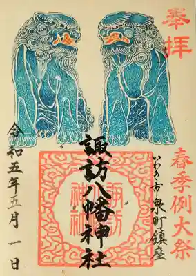 春季例大祭記念、狛犬（獅子）の御朱印。
