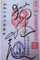 お松大権現の御朱印