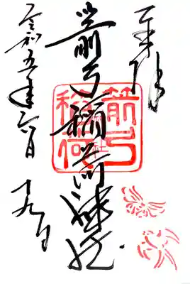 最近 再開した通年の御朱印