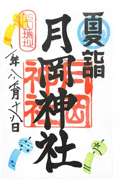 月岡神社の御朱印