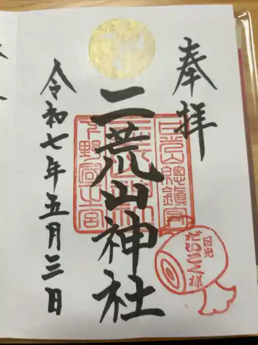 日光二荒山神社の御朱印