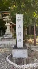 神山神社(滋賀県)